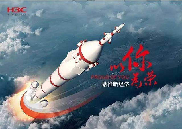 新華三依托先進(jìn)的IT技術(shù)助推新經(jīng)濟(jì)，推動(dòng)國(guó)家實(shí)現(xiàn)強(qiáng)國(guó)富民，與有榮焉。