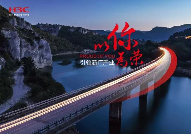 新華三引領(lǐng)新IT行業(yè)，拓產(chǎn)興業(yè)，與有榮焉。